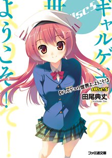 ギャルゲヱの世界よ、ようこそ！ ｄｉｓｃ５