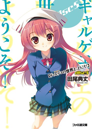 ギャルゲヱの世界よ、ようこそ！ ｄｉｓｃ５