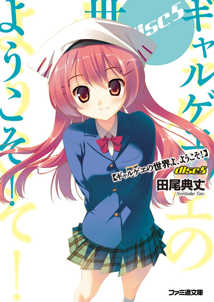 ギャルゲヱの世界よ、ようこそ！ ｄｉｓｃ５