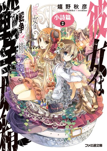 彼女は戦争妖精 小詩篇　２