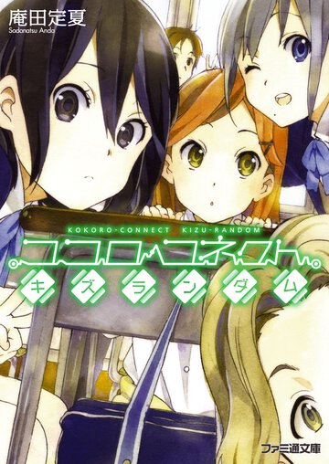 ココロコネクトキズランダム