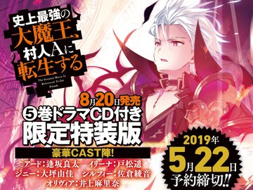 史上最強の大魔王、村人Ａに転生する ドラマＣＤ付き限定特装版 ５ 教皇洗礼（特装版）