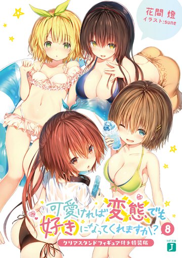 可愛ければ変態でも好きになってくれますか？ クリアスタンドフィギュア付き特装版 ８（特装版）