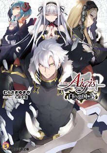 千年戦争アイギス　白の帝国編 ４