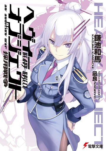 ヘヴィ－オブジェクト 採用戦争