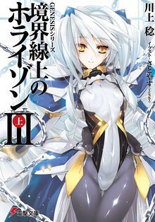 境界線上のホライゾン ３　上