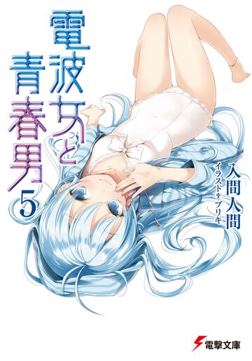 電波女と青春男 ５