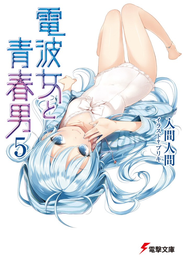 電波女と青春男 ５