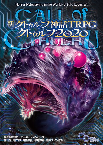 新クトゥルフ神話ＴＲＰＧクトゥルフ２０２０