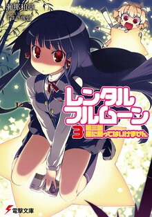 レンタル・フルム－ン 第３訓 星に願ってはいけません