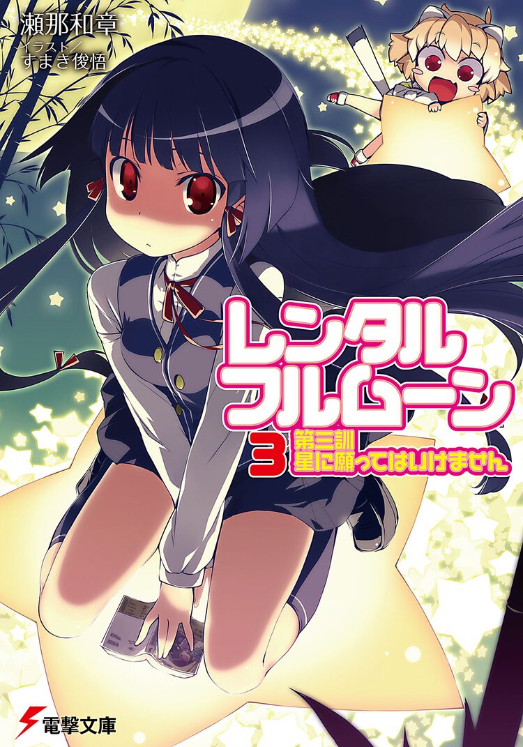 レンタル・フルム－ン 第３訓 星に願ってはいけません