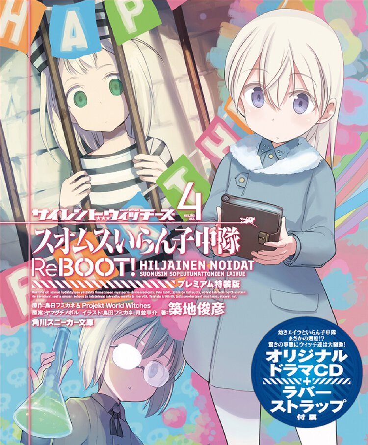 サイレントウィッチーズ　スオムスいらん子中隊ＲｅＢＯＯＴ！ オリジナルドラマＣＤ＋ラバーストラップ付きプレミアム特装版 ４（特装版）
