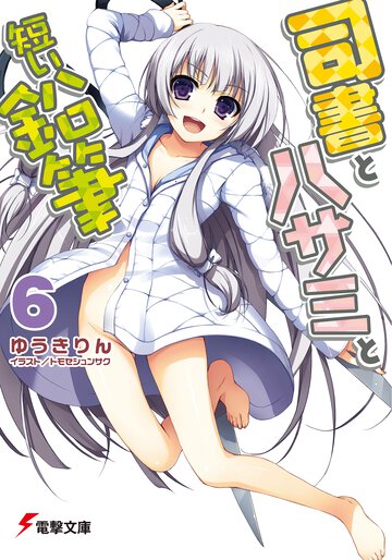 司書とハサミと短い鉛筆 ６