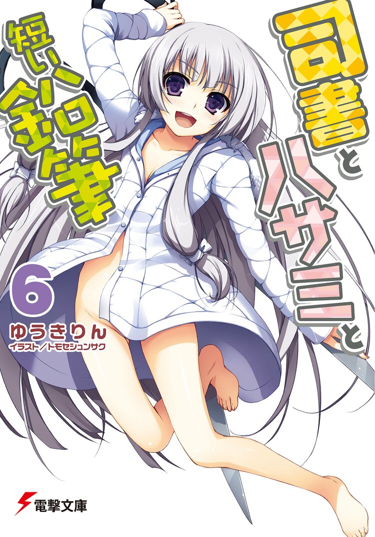 司書とハサミと短い鉛筆 ６