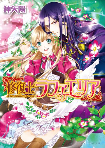 修復士ラファエリア