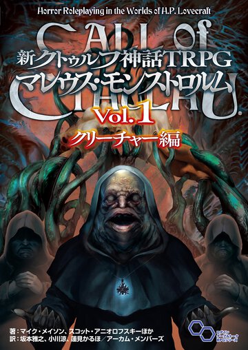 新クトゥルフ神話ＴＲＰＧマレウス・モンストロルム Ｖｏｌ．１ クリーチャー編