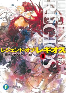レジェンド・オブ・レギオス ２ イグナシス覚醒