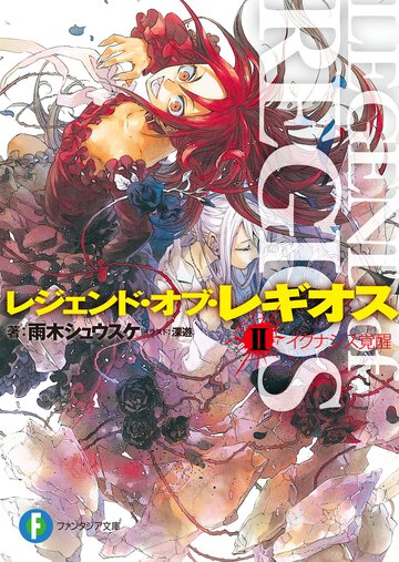 レジェンド・オブ・レギオス ２ イグナシス覚醒