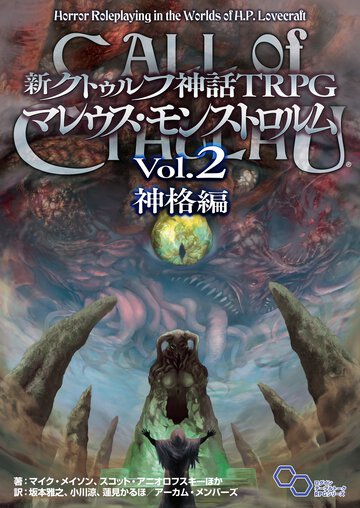 新クトゥルフ神話ＴＲＰＧマレウス・モンストロルム Ｖｏｌ．２ 神格編