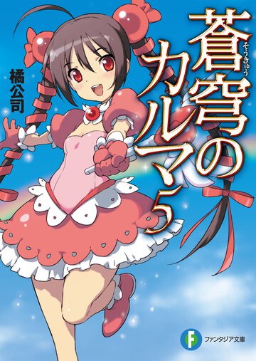 蒼穹のカルマ ５