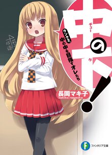 中の下！ ランク２． 中の中を目指すオレたち
