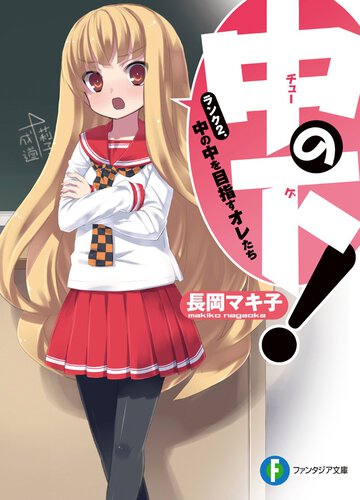 中の下！ ランク２． 中の中を目指すオレたち