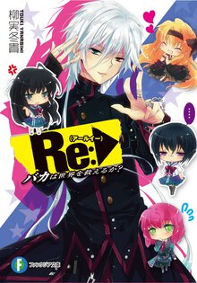 Ｒｅ： バカは世界を救えるか？