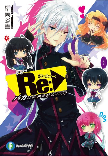 Ｒｅ： バカは世界を救えるか？