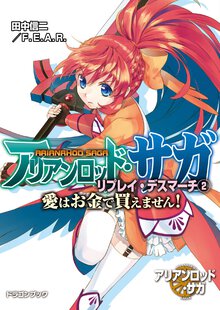 アリアンロッド・サガ・リプレイ・デスマ－チ ２ 愛はお金で買えません！