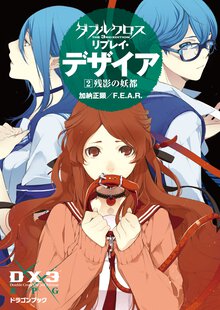 ダブルクロスＴｈｅ　３ｒｄ　Ｅｄｉｔｉｏｎリプレイ・デザイア ２ 残影の妖都