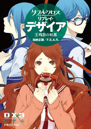 ダブルクロスＴｈｅ　３ｒｄ　Ｅｄｉｔｉｏｎリプレイ・デザイア ２ 残影の妖都