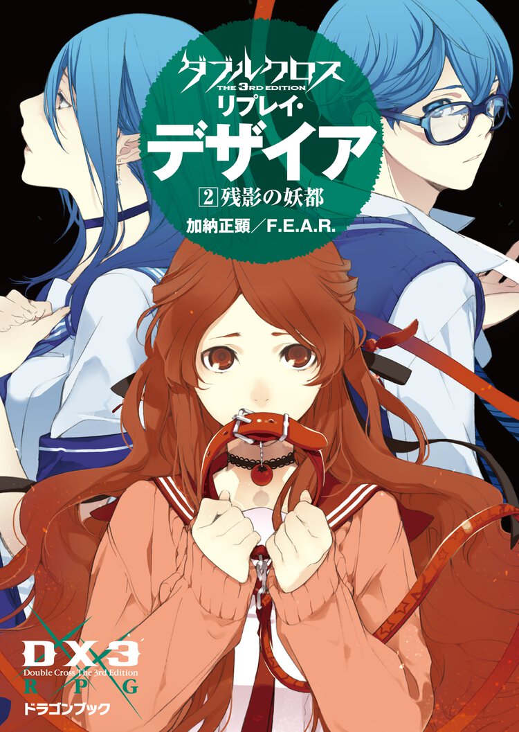 ダブルクロスＴｈｅ　３ｒｄ　Ｅｄｉｔｉｏｎリプレイ・デザイア ２ 残影の妖都