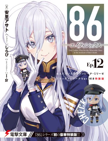 ８６－エイティシックス－ ねんどろいどヴラディレーナ・ミリーゼ　ブラッディレジーナＶｅｒ．付き特装版 Ｅｐ．１２
