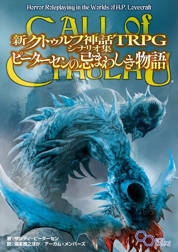 新クトゥルフ神話ＴＲＰＧシナリオ集　ピーターセンの忌まわしき物語
