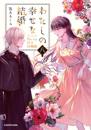 わたしの幸せな結婚 アニメＢｌｕ－ｒａｙ付き同梱版 八