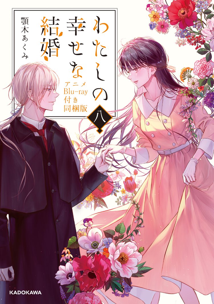 わたしの幸せな結婚 アニメＢｌｕ－ｒａｙ付き同梱版 八