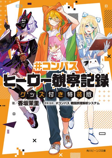 ＃コンパス　ヒーロー観察記録 グッズ付き特装版（特装版）