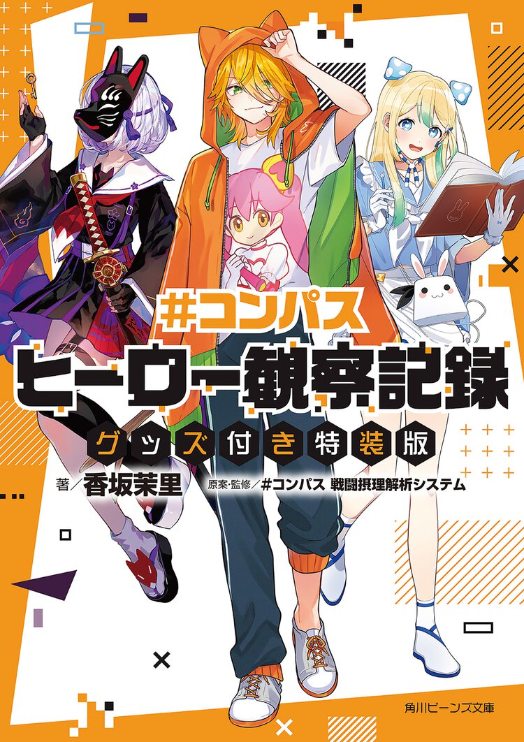 ＃コンパス　ヒーロー観察記録 グッズ付き特装版（特装版）