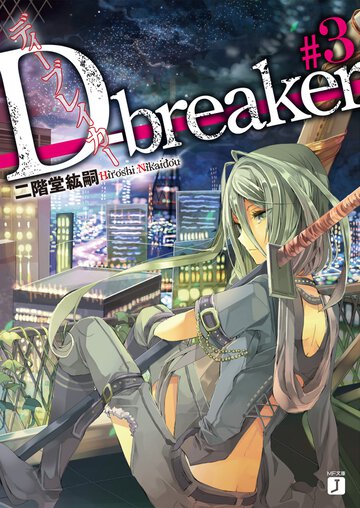 Ｄ－ｂｒｅａｋｅｒ ＃３