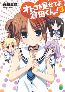 オトコを見せてよ倉田くん！ ３