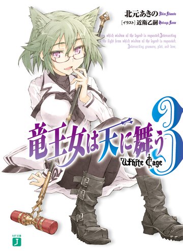 竜王女は天に舞う ３ Ｗｈｉｔｅ　Ｃａｇｅ