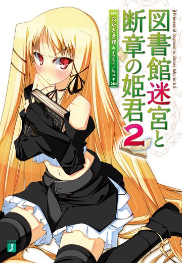 図書館迷宮と断章の姫君 ２