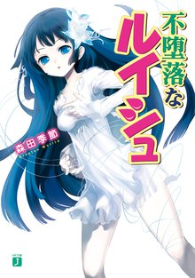 不堕落なルイシュ