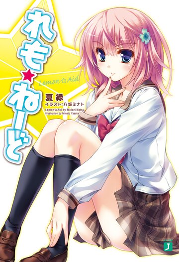 れも☆ね－ど