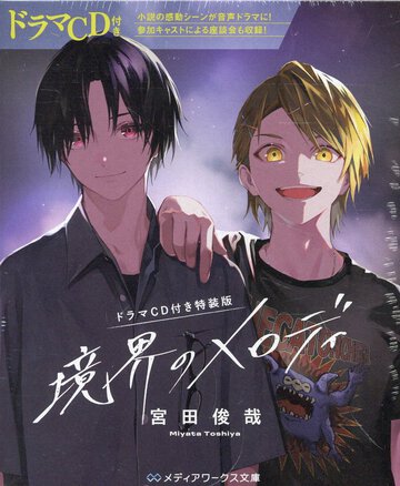 境界のメロディ ドラマＣＤ付き特装版（特装版）