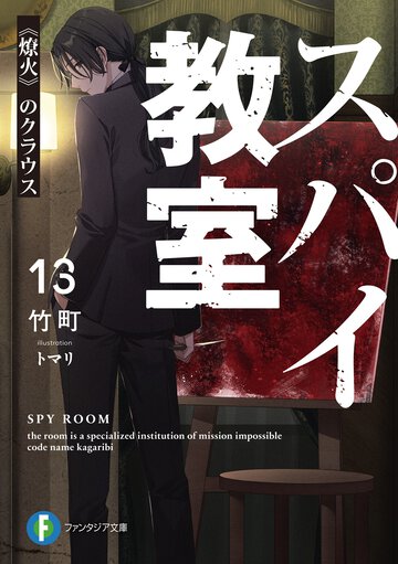 スパイ教室 １３ 《燎火》のクラウス