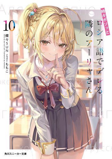 時々ボソッとロシア語でデレる隣のアーリャさん １０