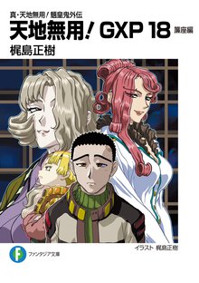 天地無用！ＧＸＰ 真・天地無用！魎皇鬼外伝 １８ 簾座編