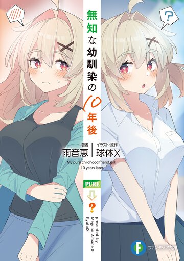 無知な幼馴染の１０年後