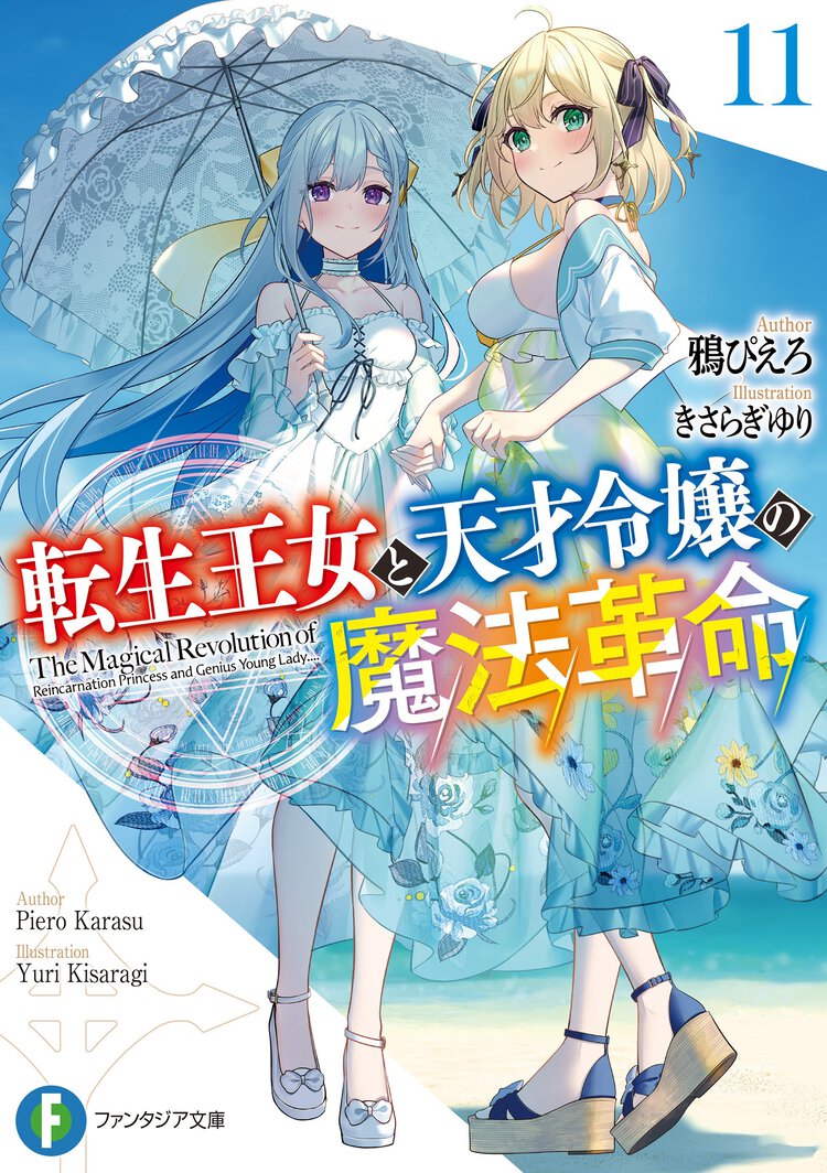 転生王女と天才令嬢の魔法革命 １１